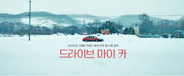 Review ‘Drive my car’, de Ryūsuke Hamaguchi