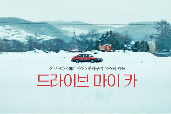 Review ‘Drive my car’, de Ryūsuke Hamaguchi